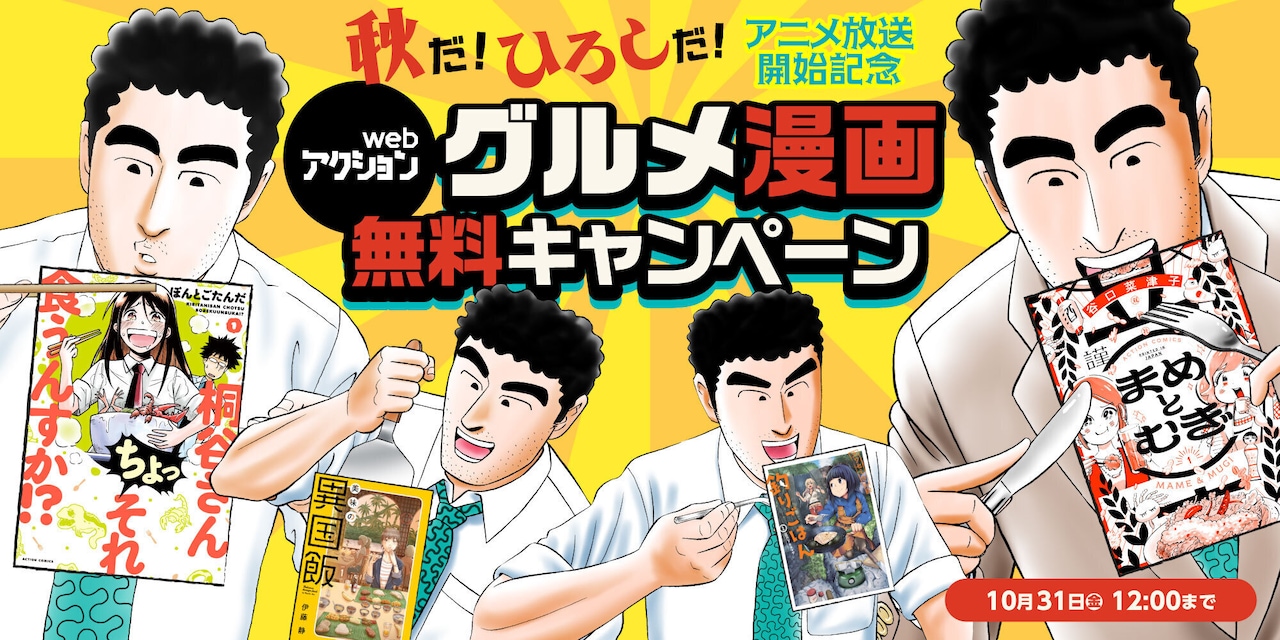 「『webアクション』グルメ漫画無料キャンペーン」告知画像