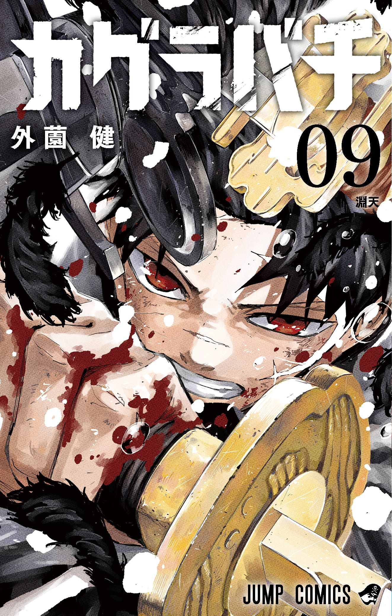 「カグラバチ」9巻 (c)外薗健／集英社