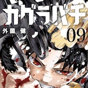 「カグラバチ」9巻帯に堀越耕平が描いたチヒロ、ジャンプでは外薗健によるデクも