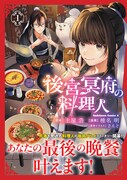 「後宮冥府の料理人」1巻
