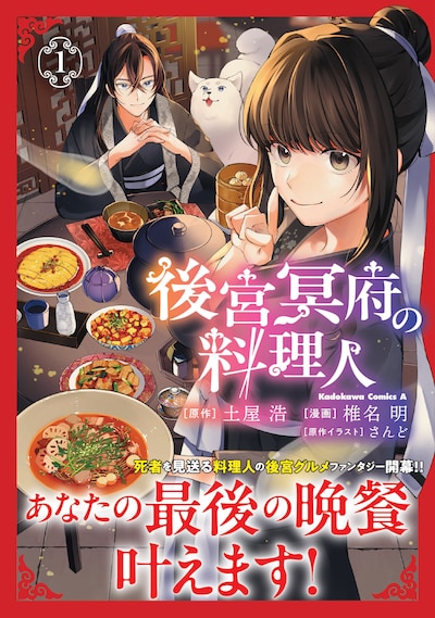 「後宮冥府の料理人」1巻