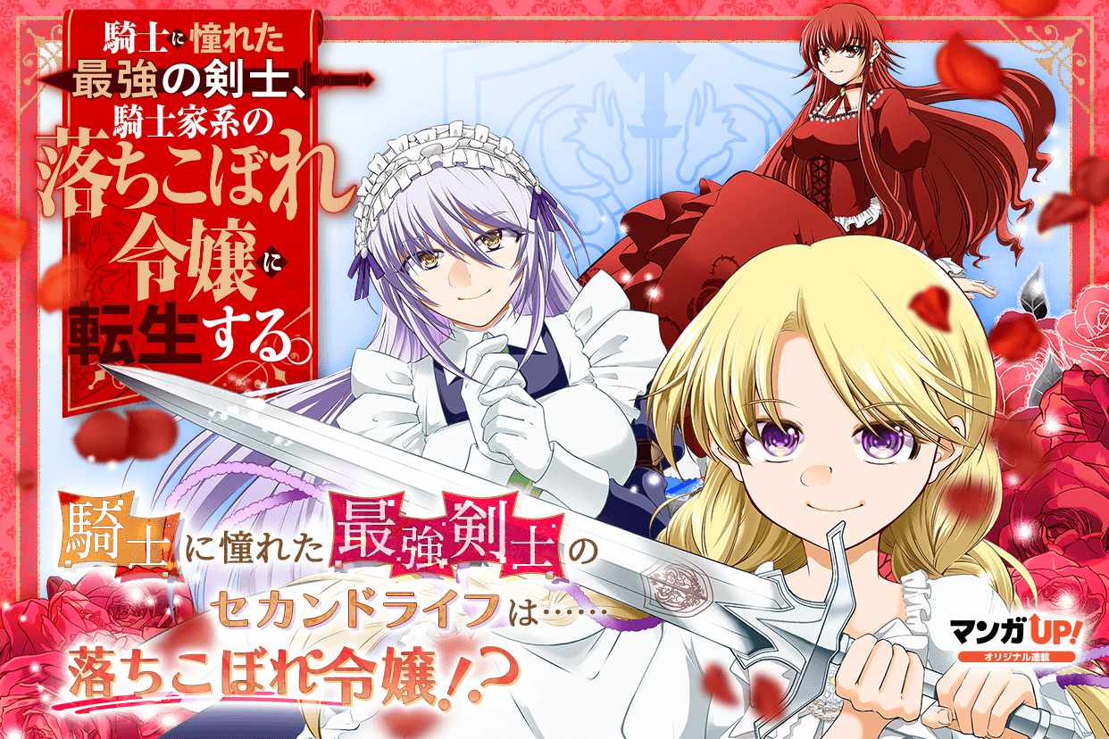 「騎士に憧れた最強の剣士、騎士家系の落ちこぼれ令嬢に転生する。」ビジュアル