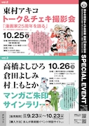 「東村アキコ 漫画家25周年を語る トーク&チェキ撮影会」「東村アキコ 漫画家25周年を語る トーク&チェキ撮影会」告知ビジュアル