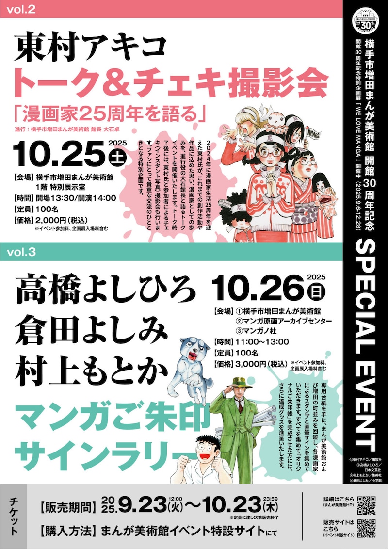 「東村アキコ 漫画家25周年を語る トーク&チェキ撮影会」「東村アキコ 漫画家25周年を語る トーク&チェキ撮影会」告知ビジュアル