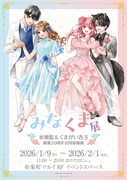 「水瀬藍＆くまがい杏子画業20周年記念原画展～みなくま展～」キービジュアル