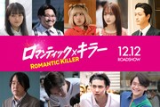 実写映画「ロマンティック・キラー」追加キャスト