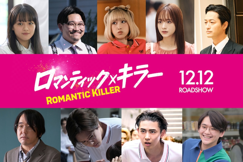 実写映画「ロマンティック・キラー」追加キャスト