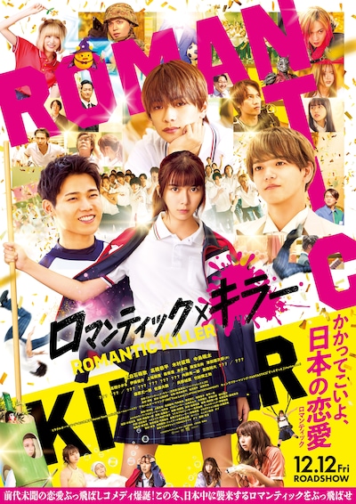 実写映画「ロマンティック・キラー」ポスタービジュアル