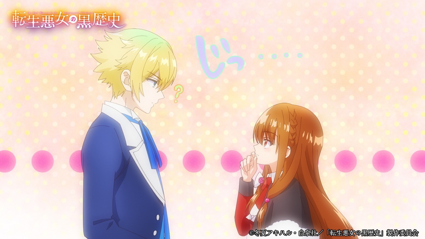 「転生悪女の黒歴史」第1話の場面カット