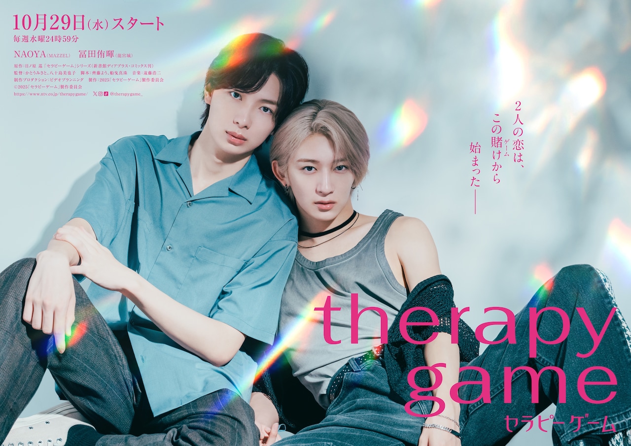 ドラマ「セラピーゲーム」キービジュアル