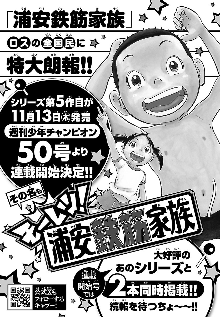 「モーレツ！浦安鉄筋家族」連載開始の告知画像