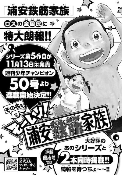 「モーレツ！浦安鉄筋家族」連載開始の告知画像