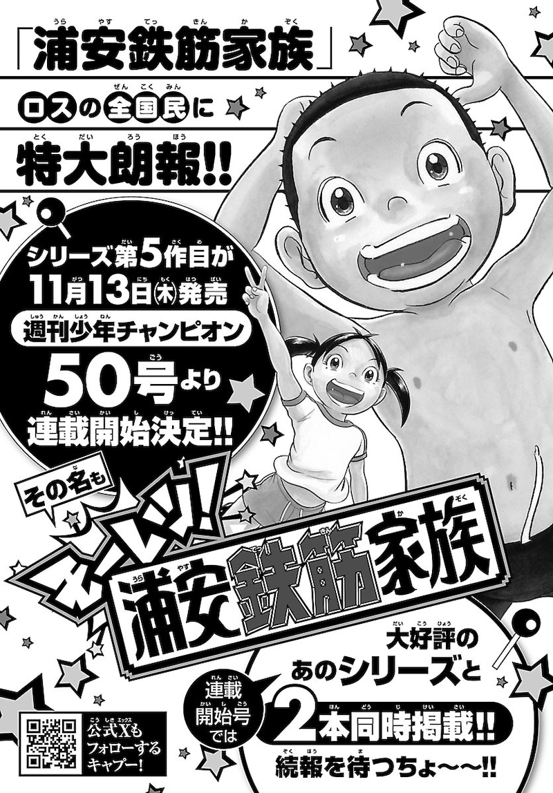 「モーレツ！浦安鉄筋家族」連載開始の告知画像