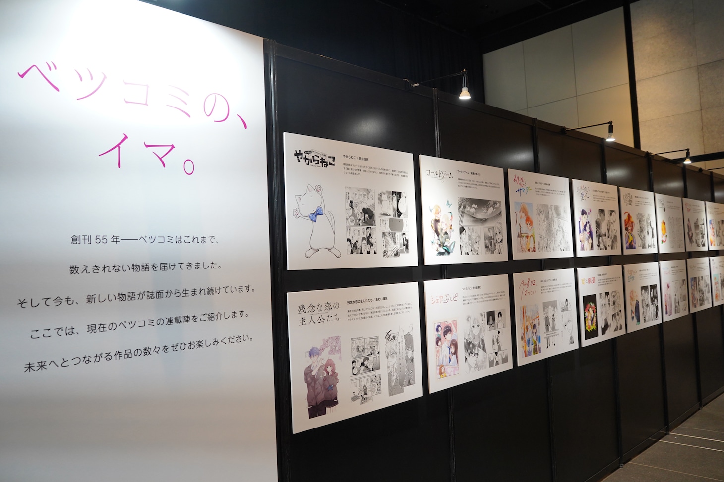 「ベツコミ55th ANNIV. BEYOND THE PAGE 好き、のつづき。」の展示の様子