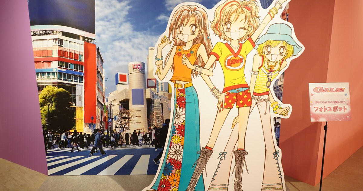 平成から令和をたどる「りぼん展」が本日から、フォトスポットで「GALS 