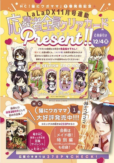 LaLaDX11月号と「猫にワガママ」1巻との連動プレゼント企画概要