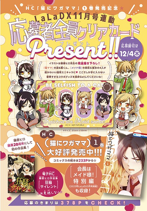 LaLaDX11月号と「猫にワガママ」1巻との連動プレゼント企画概要