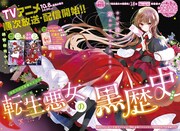 「転生悪女の黒歴史」巻頭カラー