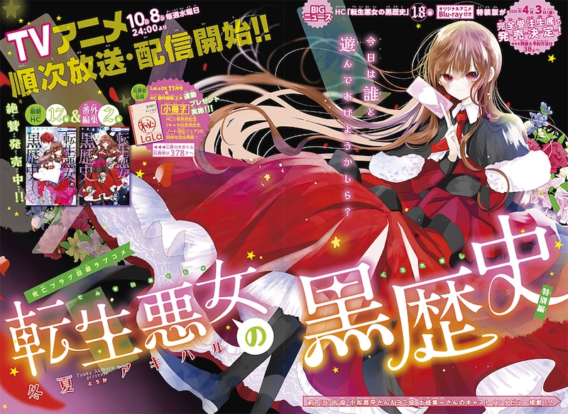 「転生悪女の黒歴史」巻頭カラー