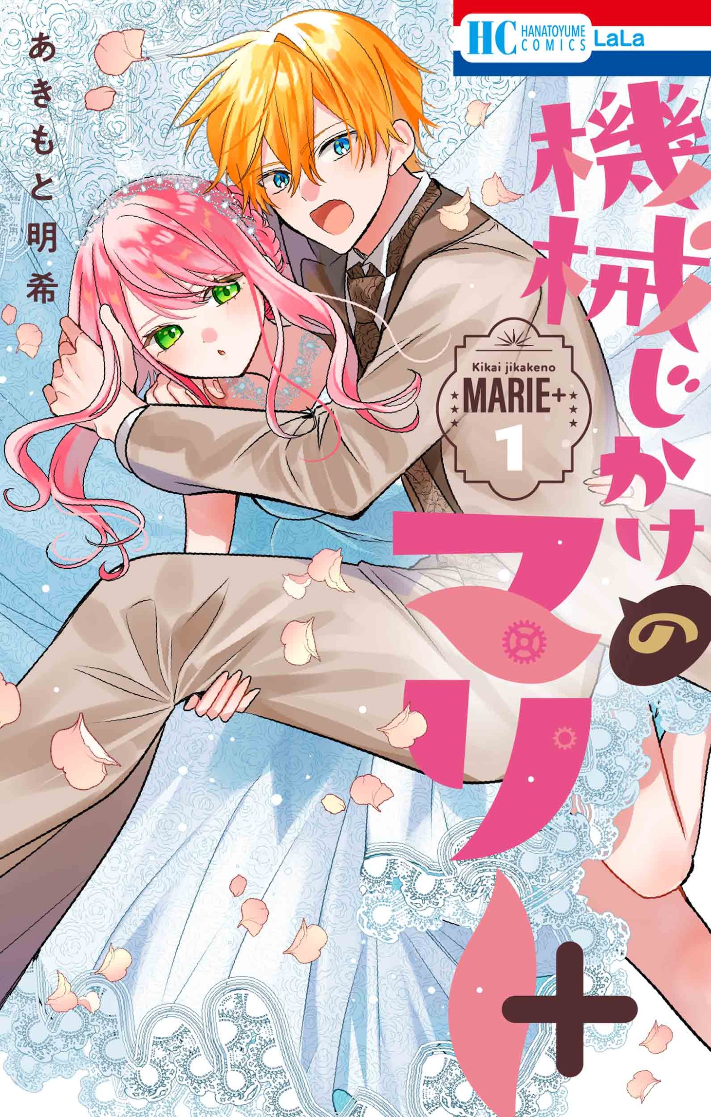 「機械じかけのマリー＋」1巻
