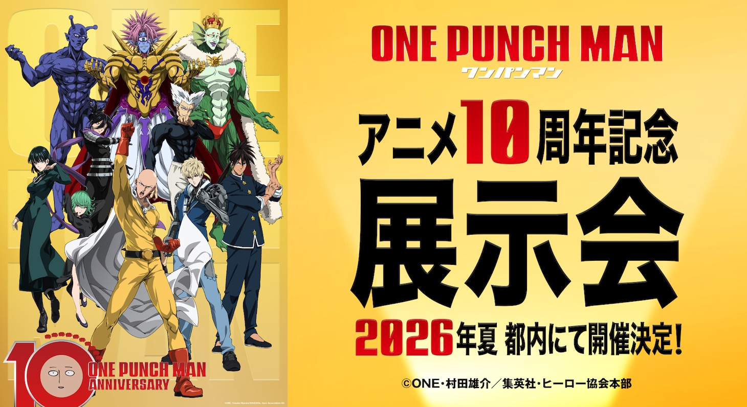 「アニメ『ワンパンマン』10周年記念展示会」告知画像