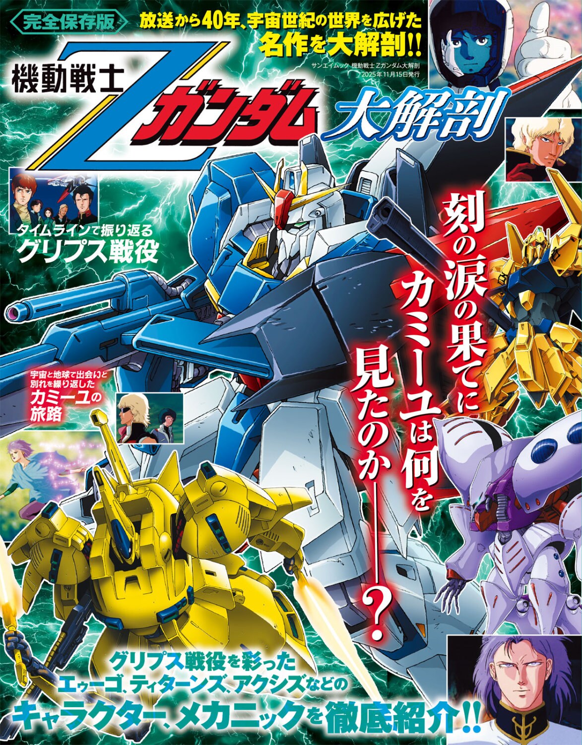 「機動戦士Ζガンダム」のキャラとメカニックを徹底解説「機動戦士Ζガンダム大解剖」