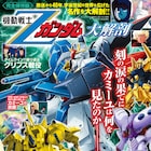 「機動戦士Ζガンダム」のキャラとメカニックを徹底解説「機動戦士Ζガンダム大解剖」