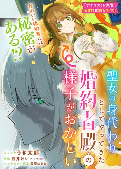 「聖女の身代わりとしてやってきた婚約者殿の様子がおかしい」ビジュアル