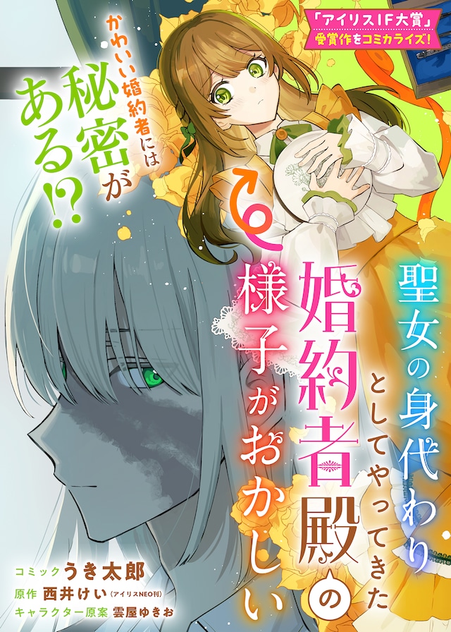 「聖女の身代わりとしてやってきた婚約者殿の様子がおかしい」ビジュアル