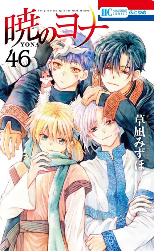 暁のヨナ　ぽむ akatsukinoyona46.jpg?impolicy=