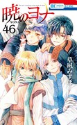 「暁のヨナ」46巻