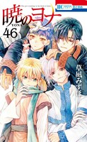 「暁のヨナ」46巻