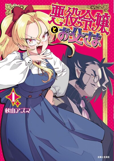 「悪役令嬢とお父さま」1巻