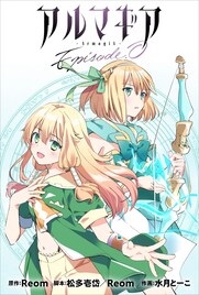 舞台「アルマギア」のコミカライズ版、webアクションで連載開始　作画は水月とーこ