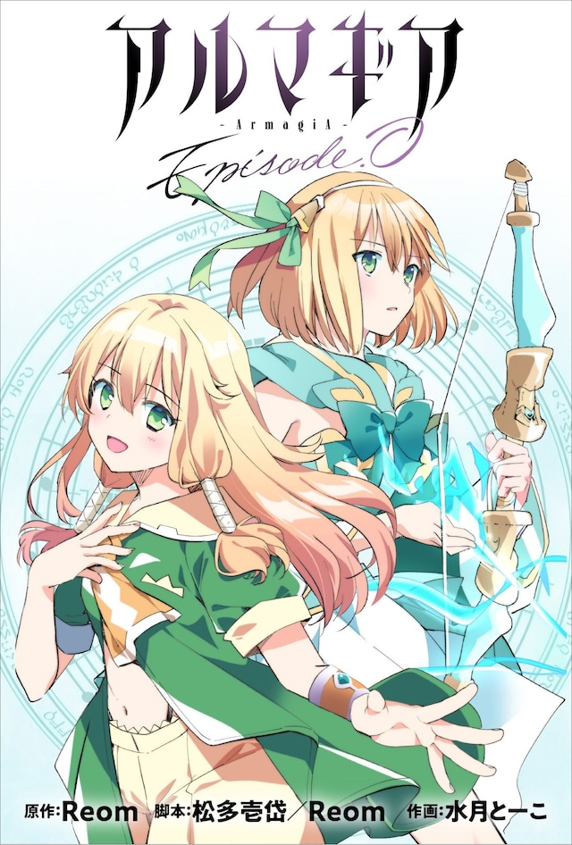 「アルマギア Episode.0」ビジュアル
