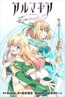 舞台「アルマギア」のコミカライズ版、webアクションで連載開始 作画は水月とーこ