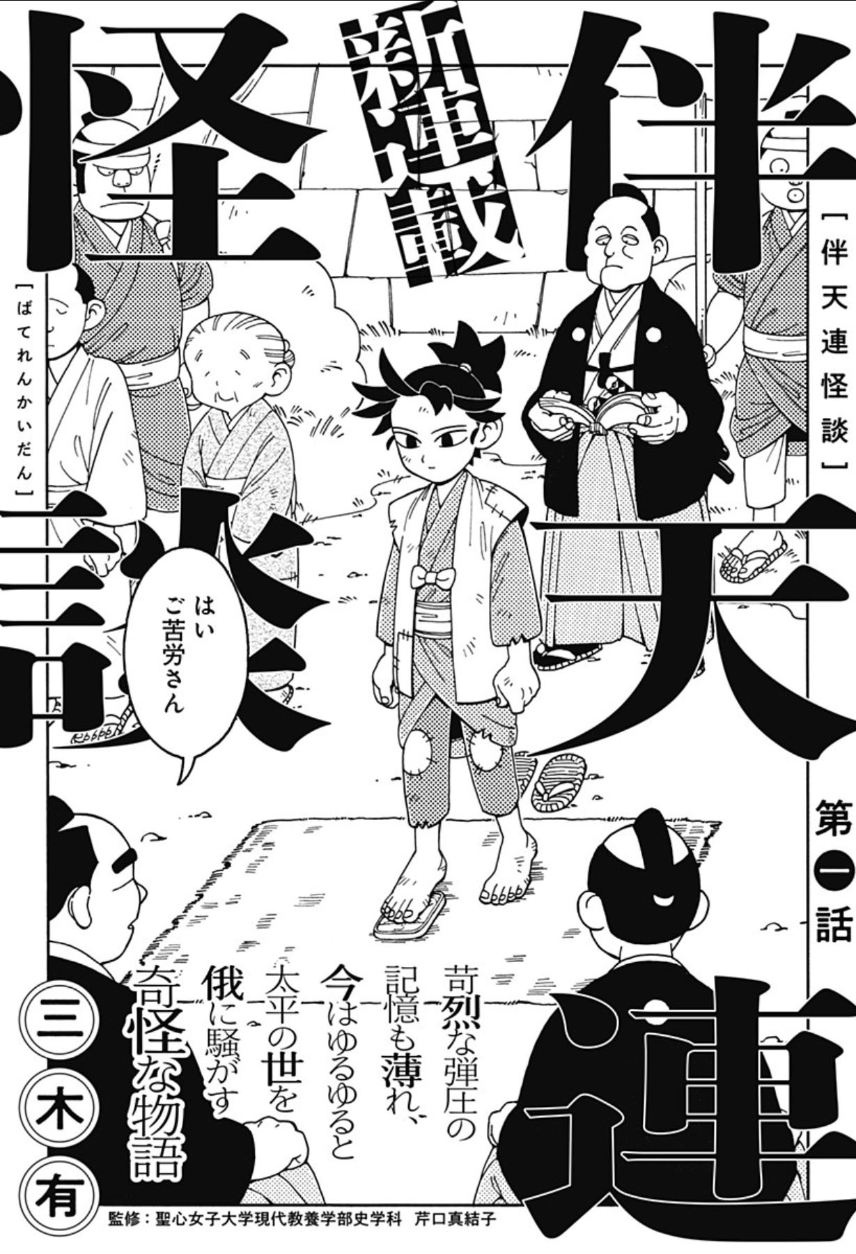 「静と弁慶」の三木有が禁教令が出された江戸の世を描く新連載「伴天連怪談」