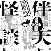 「静と弁慶」の三木有が禁教令が出された江戸の世を描く新連載「伴天連怪談」