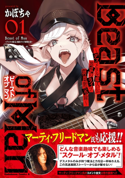 「Beast of Man ～デスメタル魔人伝 地獄のライブ拷問黙示録～」1巻（帯付き）