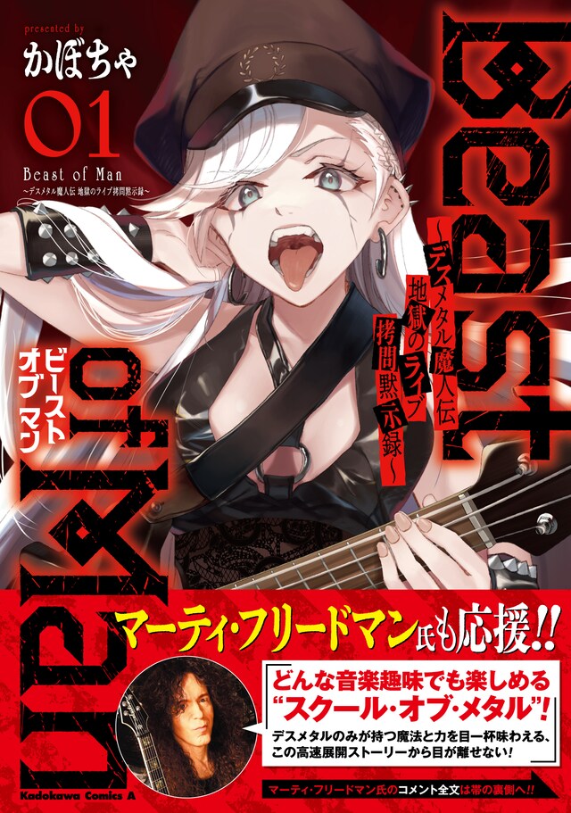 「Beast of Man ～デスメタル魔人伝 地獄のライブ拷問黙示録～」1巻（帯付き）
