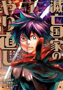 「滅亡国家のやり直し 今日から始める軍師生活」1巻