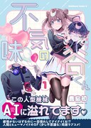 「不気味の谷くん」1巻