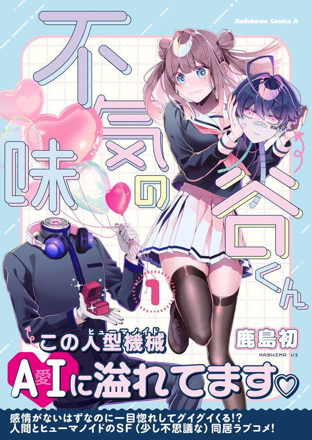 「不気味の谷くん」1巻