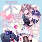 ヒューマノイドが人間の少女に一目惚れ、鹿島初のSFラブコメ「不気味の谷くん」1巻