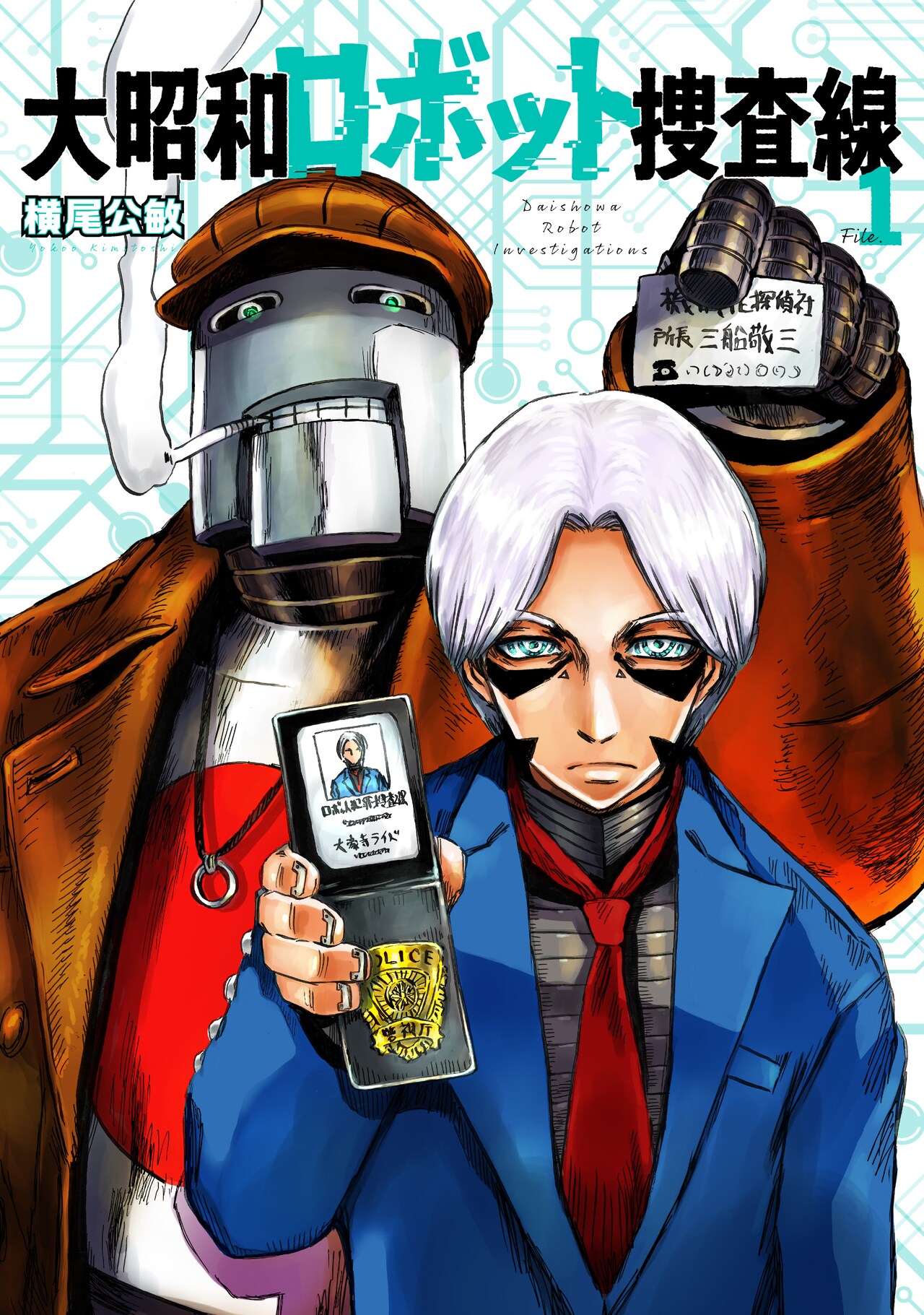 刑事と探偵、2人の機械化人間　横尾公敏が描く“大昭和ロボットアクション”1巻
