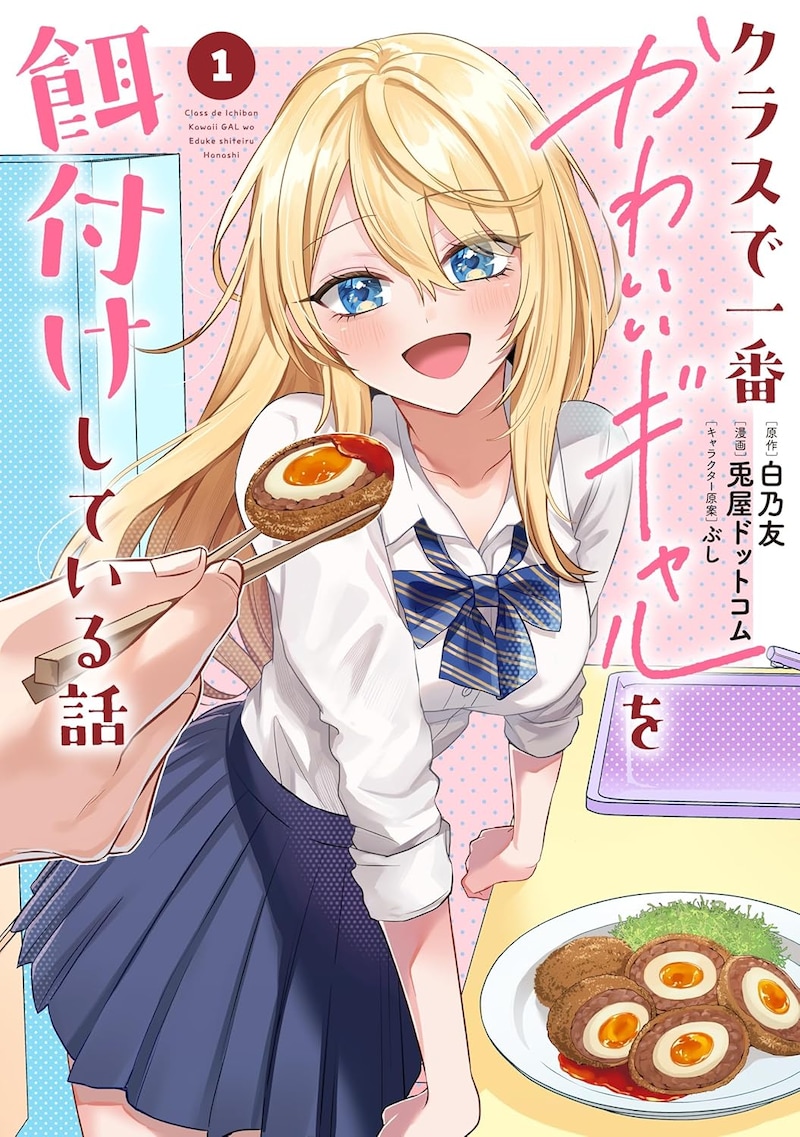 「クラスで一番かわいいギャルを餌付けしている話」1巻