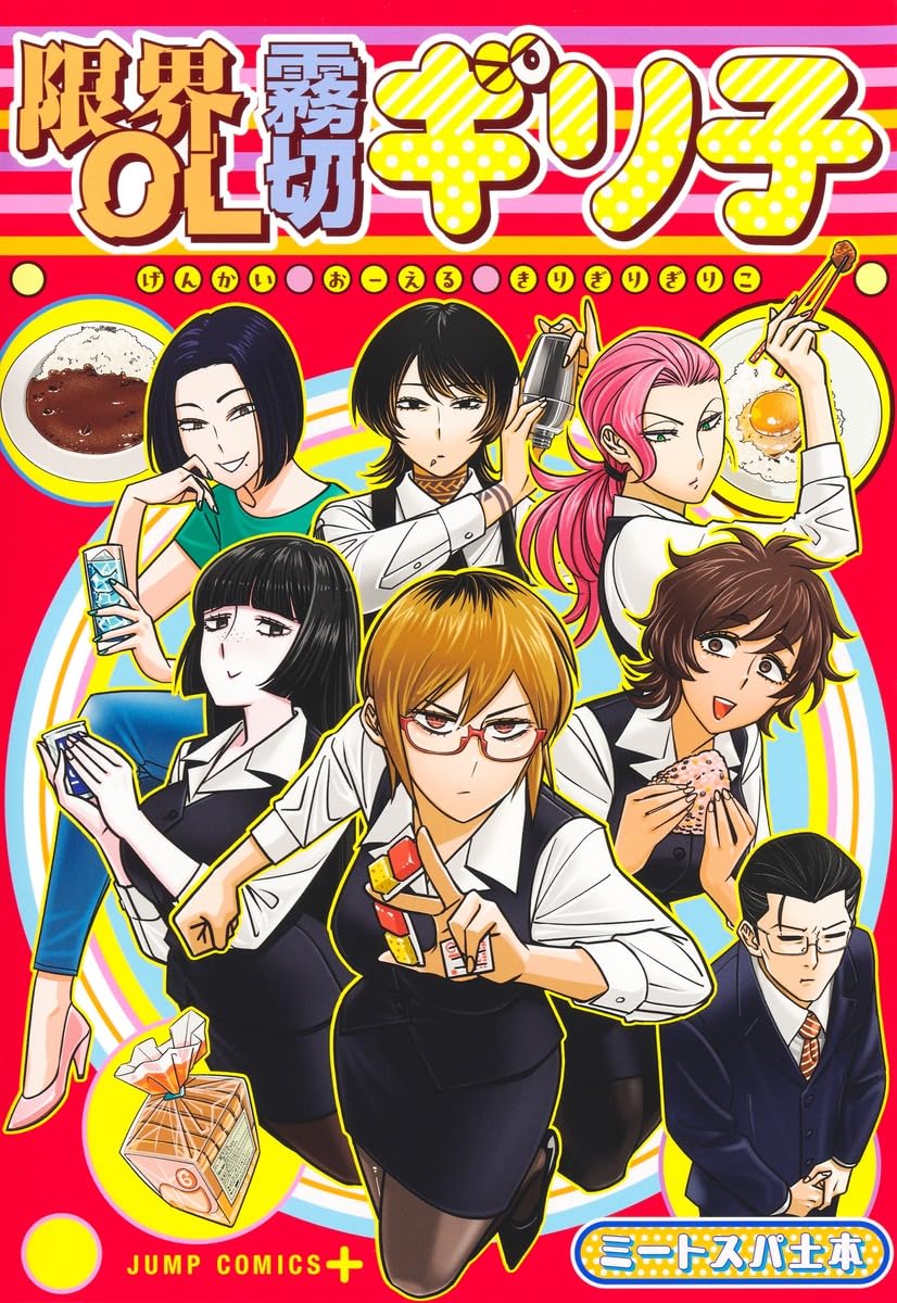 「限界OL霧切ギリ子」が単行本に、限界OLとその周囲の人々の生活感あふれる群像劇