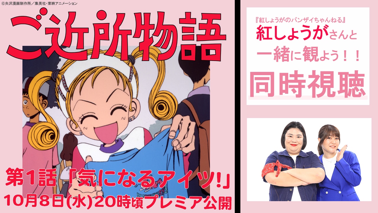 TVアニメ「ご近所物語」配信告知バナー
