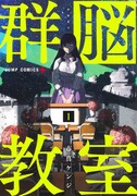 「群脳教室」1巻