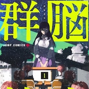 脳だけになった級友を、そして世界を救うため少年が試練に挑む「群脳教室」1巻